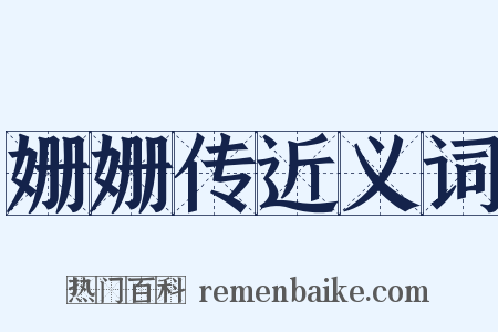 姗姗传近义词是什么意思的图片